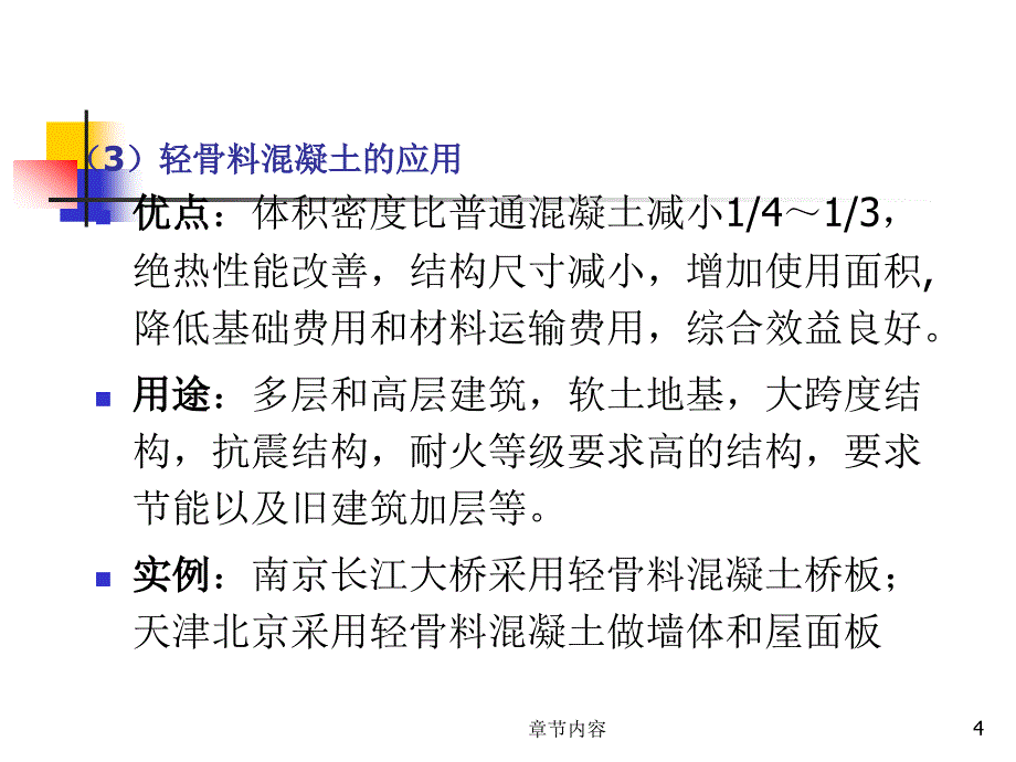 第一讲新型混凝土课堂课资_第4页