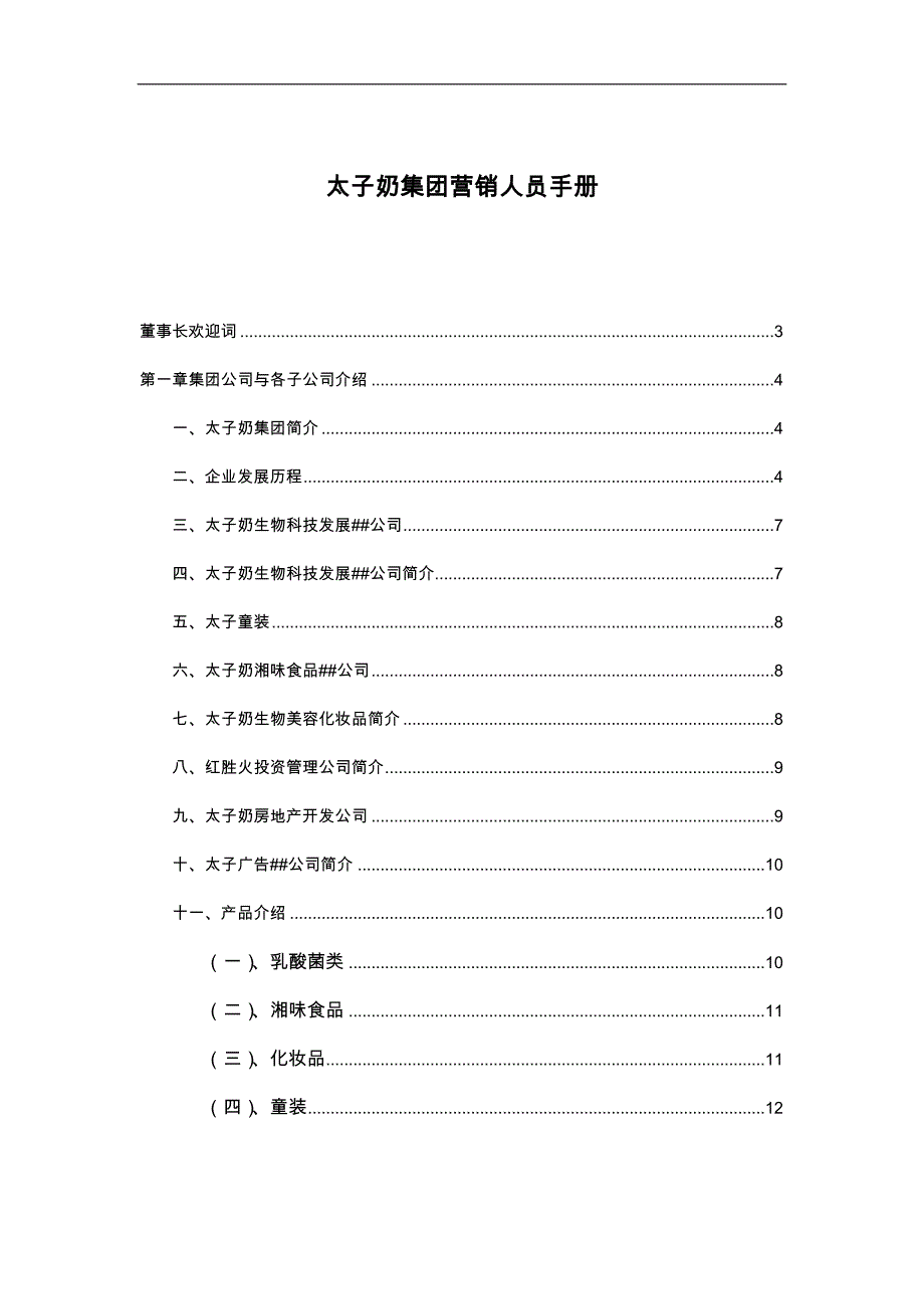 市场太子奶集团营销人员手册范本_第1页