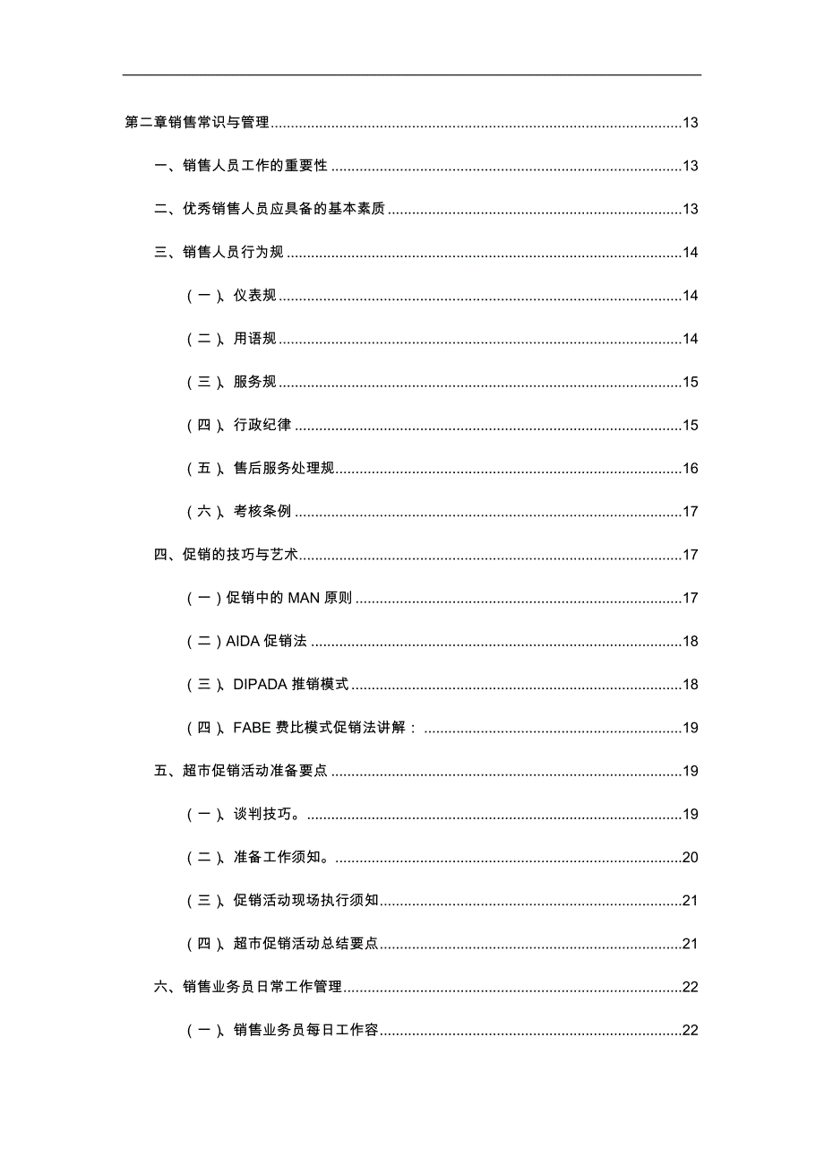 市场太子奶集团营销人员手册范本_第2页