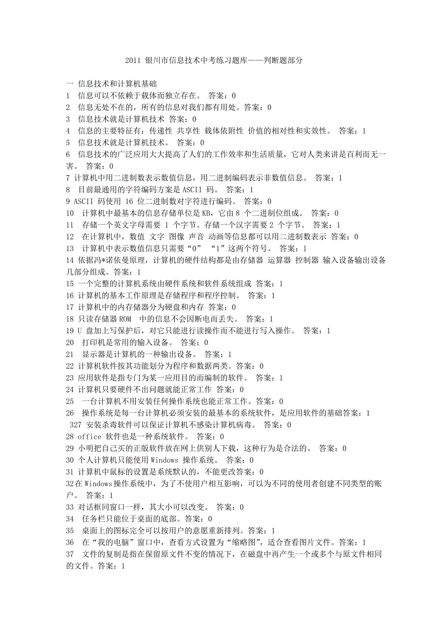 2011宁夏银川市信息技术中考练习题库判断题_第1页