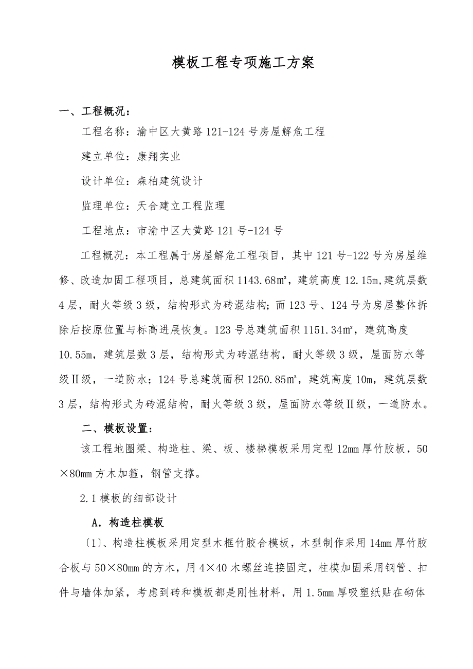 砖混结构模板工程施工组织设计方案(已改)_第2页