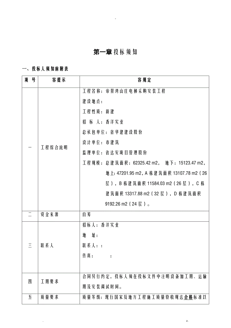 珠海帝景湾山庄电梯招投标文件_第2页