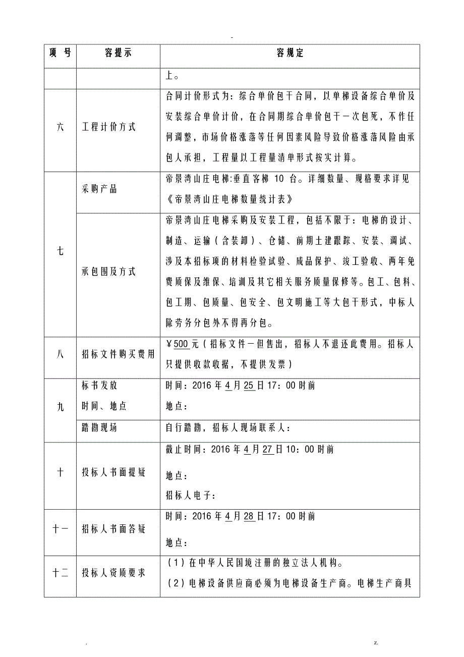 珠海帝景湾山庄电梯招投标文件_第3页