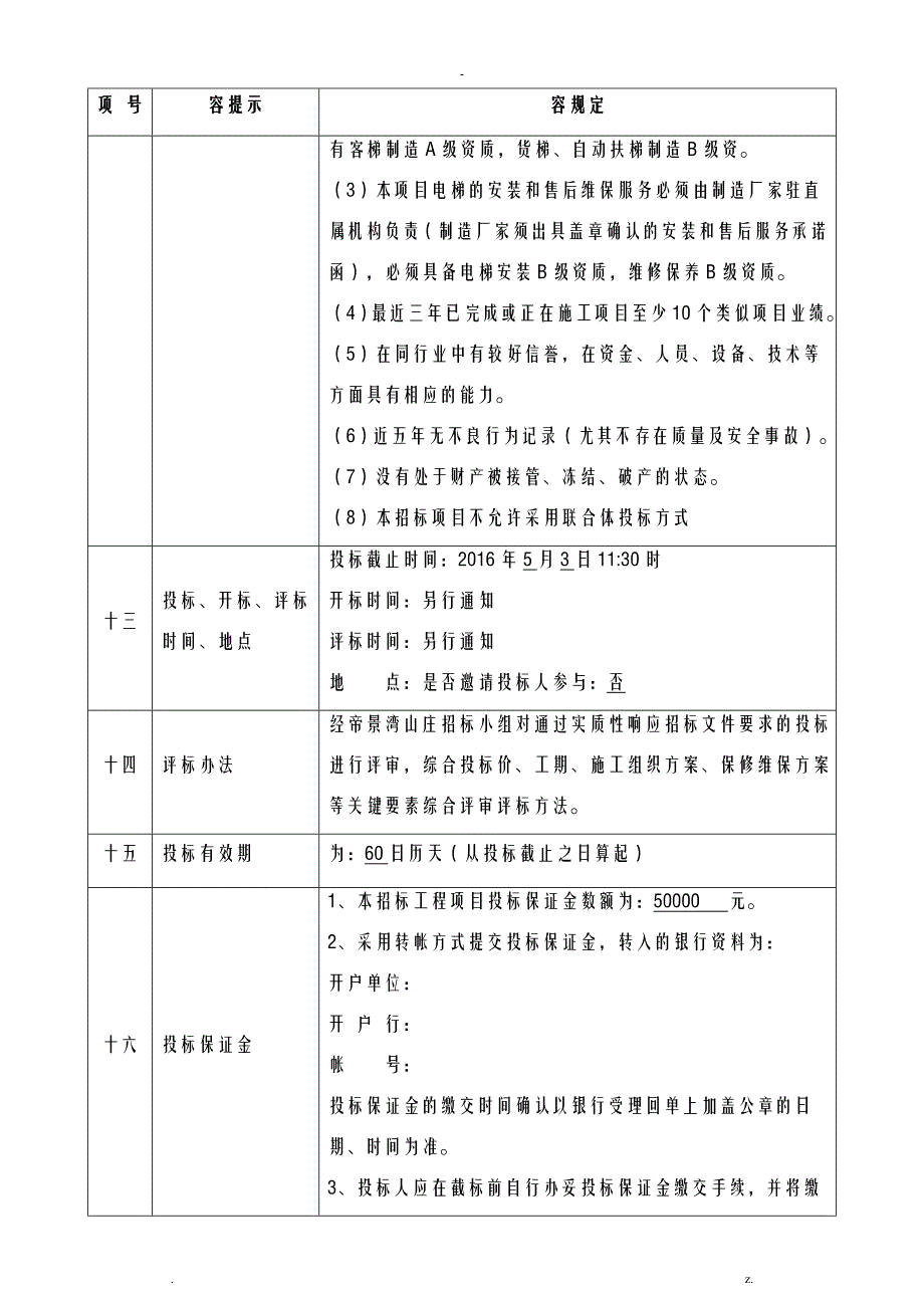 珠海帝景湾山庄电梯招投标文件_第4页