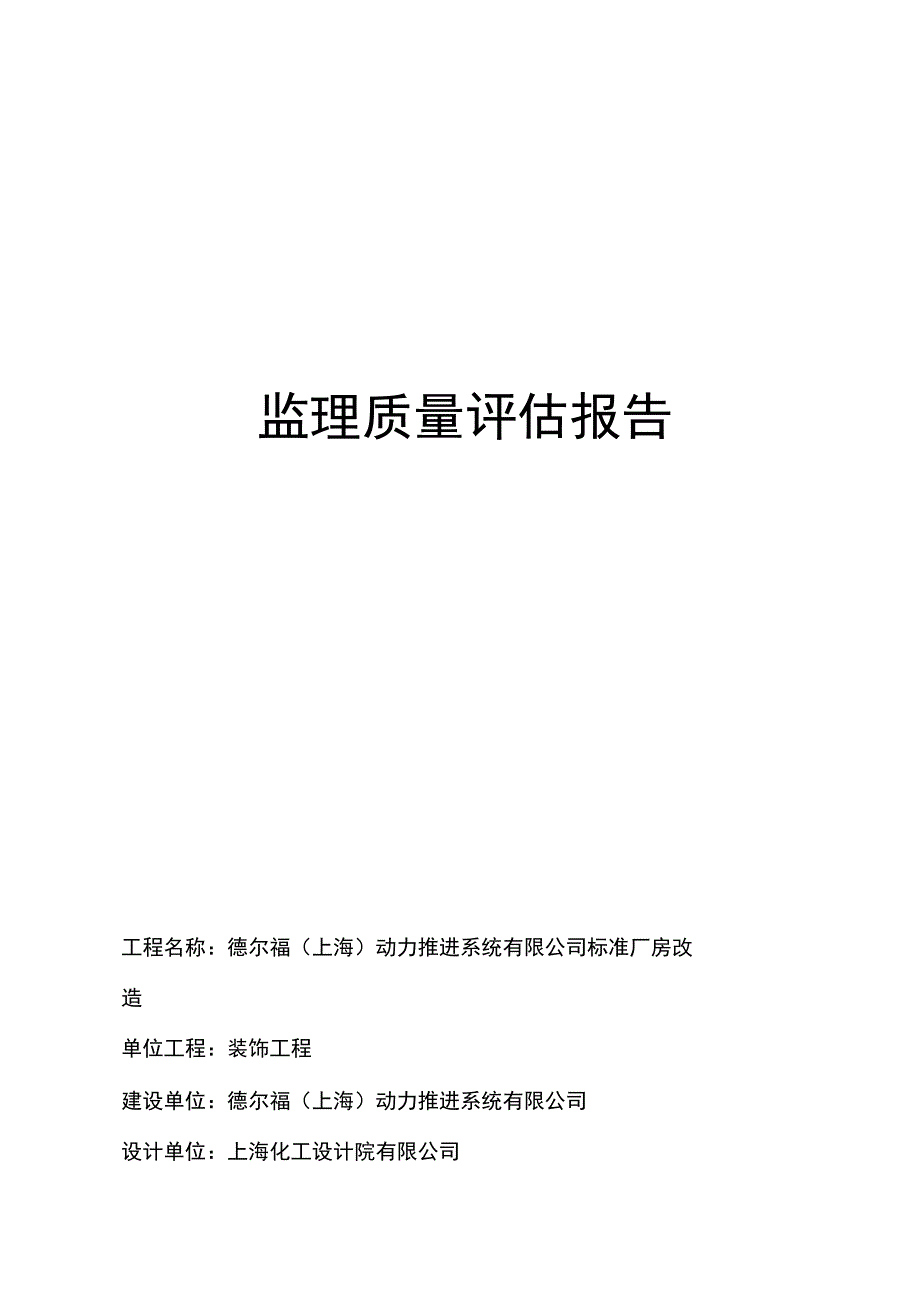 监理质量评估报告_第1页