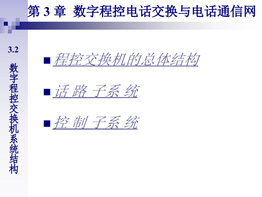 Chapter3数字程控电话交换与电话通信网_第4页