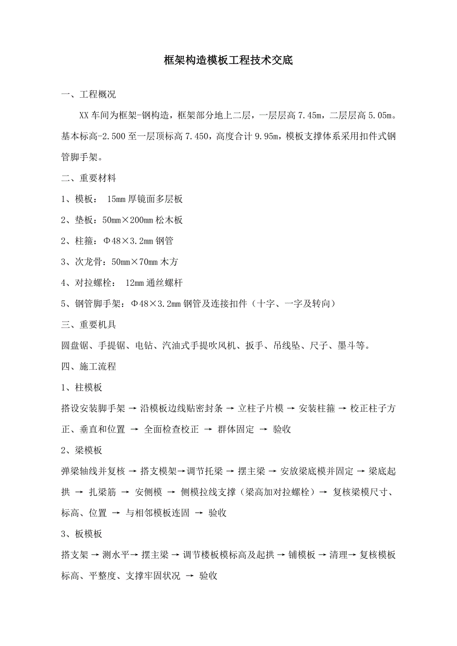 框架结构模板关键工程重点技术交底_第1页