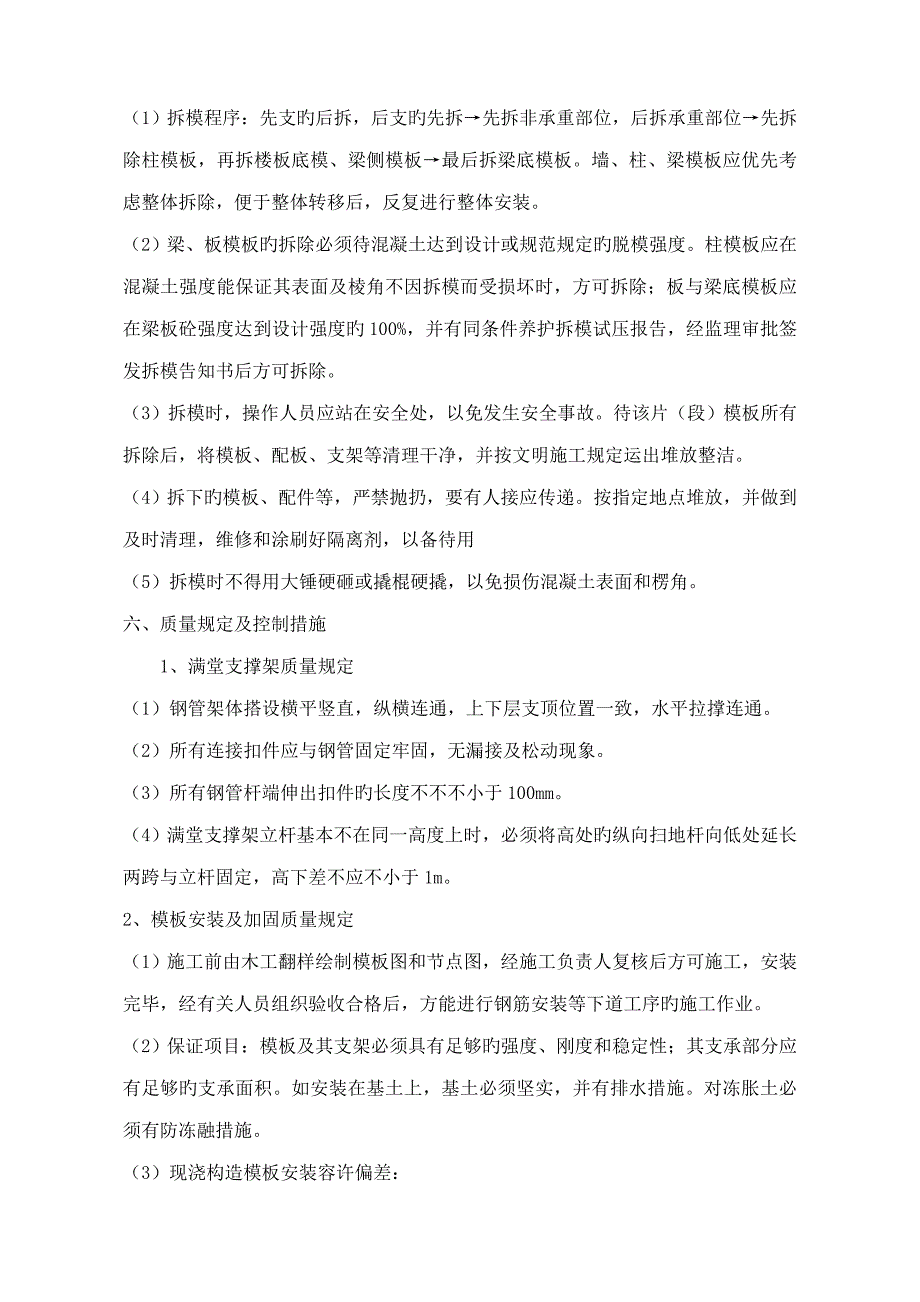 框架结构模板关键工程重点技术交底_第4页