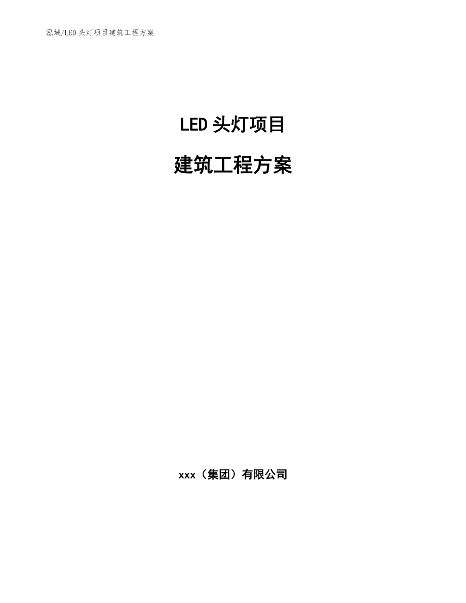 LED头灯项目建筑工程方案_范文_第1页