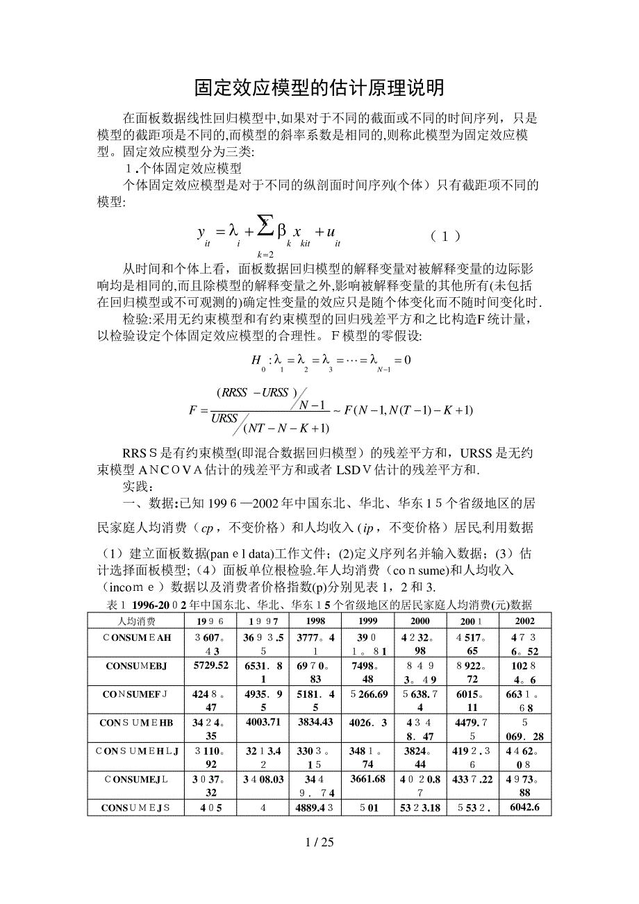 固定效应模型的估计原理说明_第1页