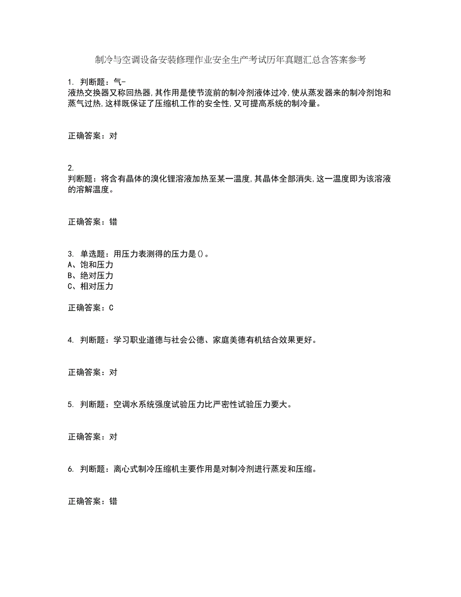 制冷与空调设备安装修理作业安全生产考试历年真题汇总含答案参考51_第1页