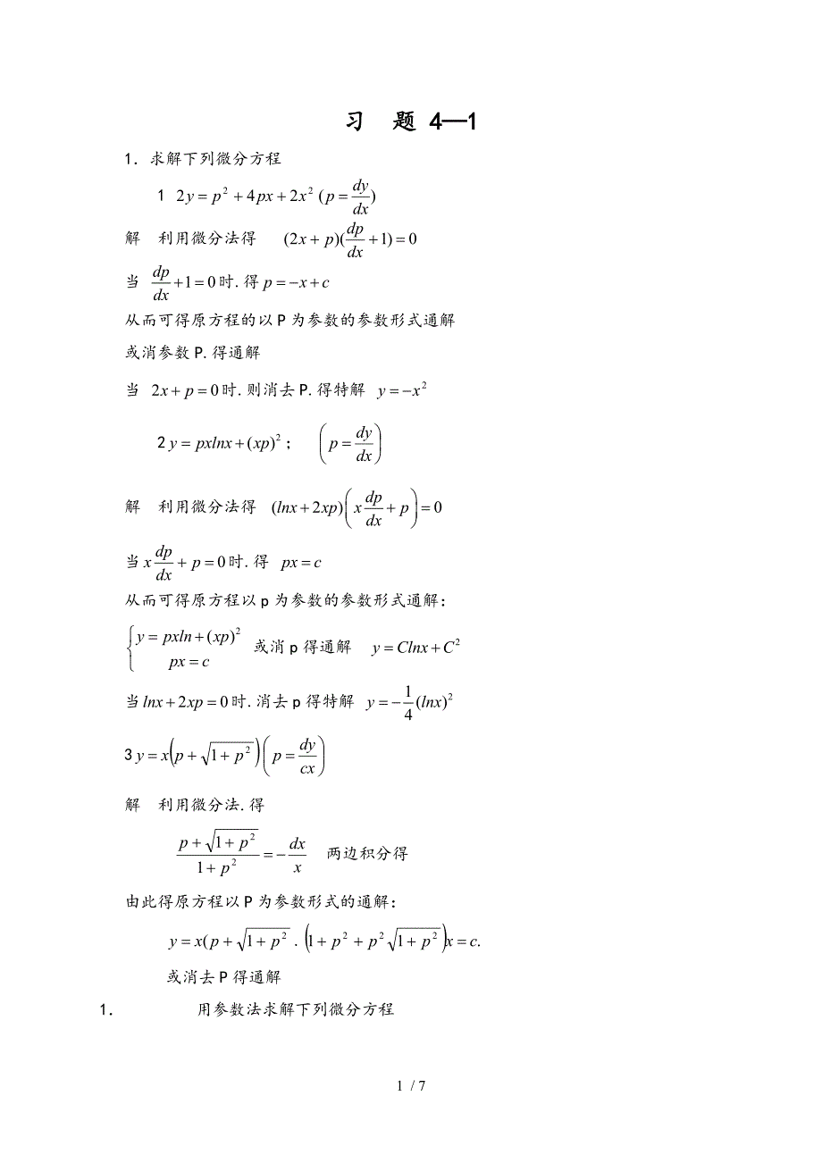 常微分方程第4章习题答案_第1页