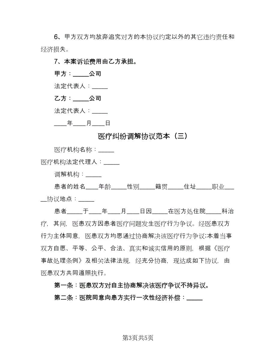 医疗纠纷调解协议范本（四篇）.doc_第3页