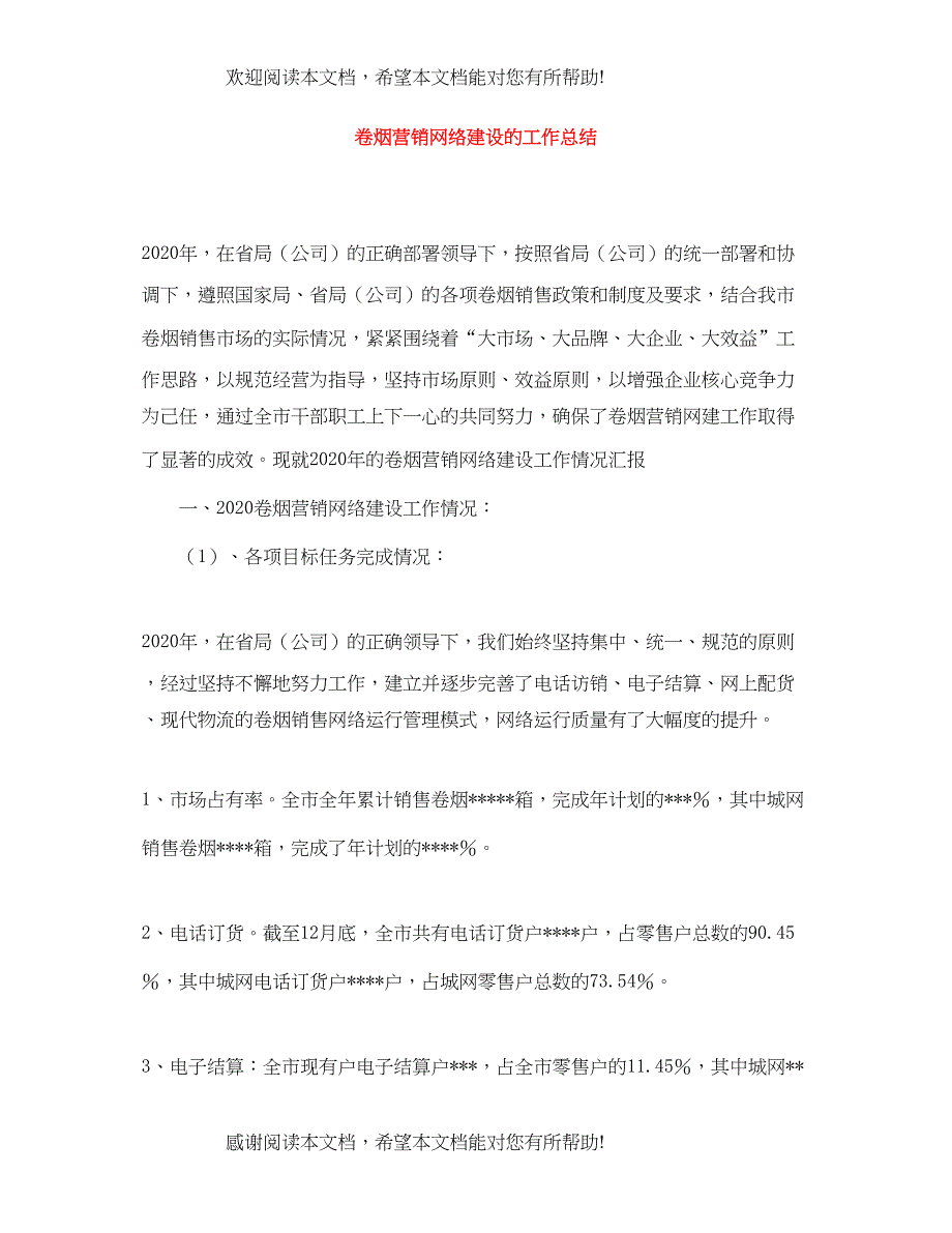 卷烟营销网络建设的工作总结_第1页