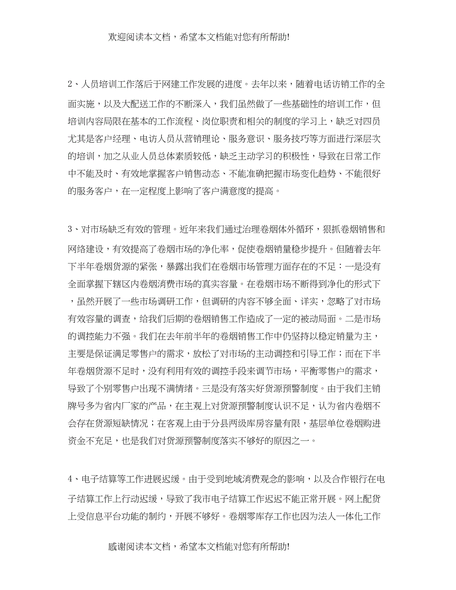 卷烟营销网络建设的工作总结_第3页