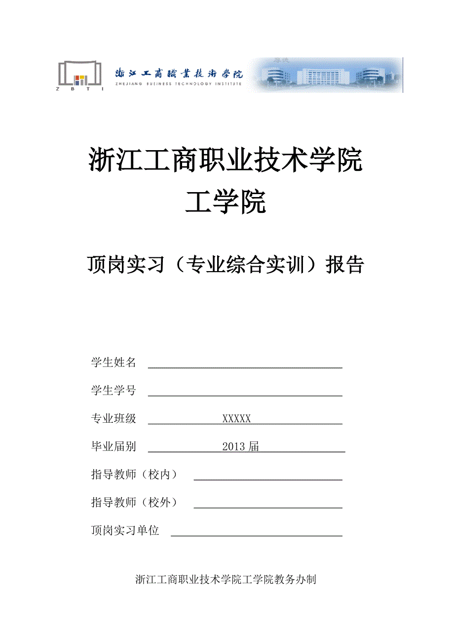 工学院顶岗实习(专业综合实训)报告_第1页