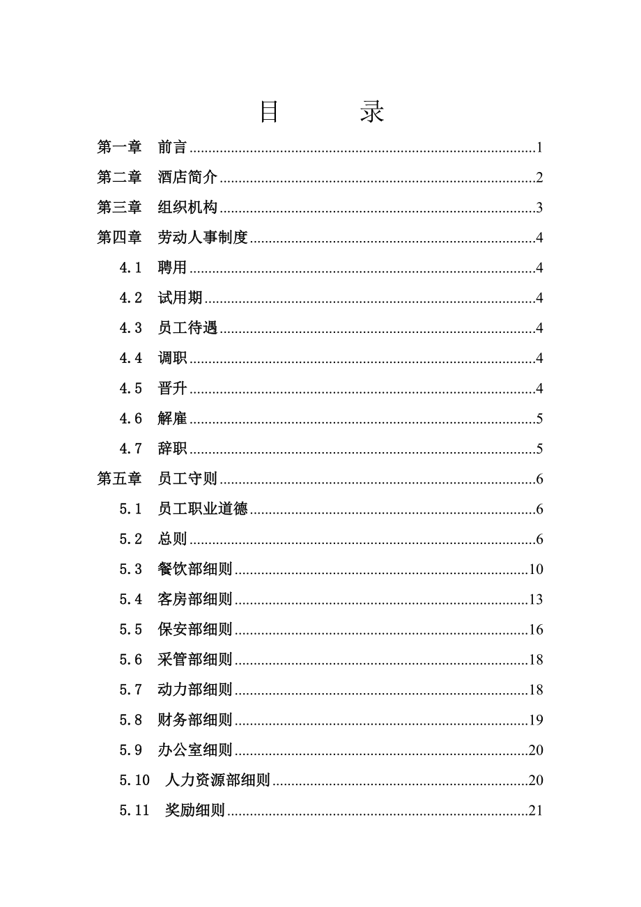 福海大酒店员工手册(DOC58页）_第2页