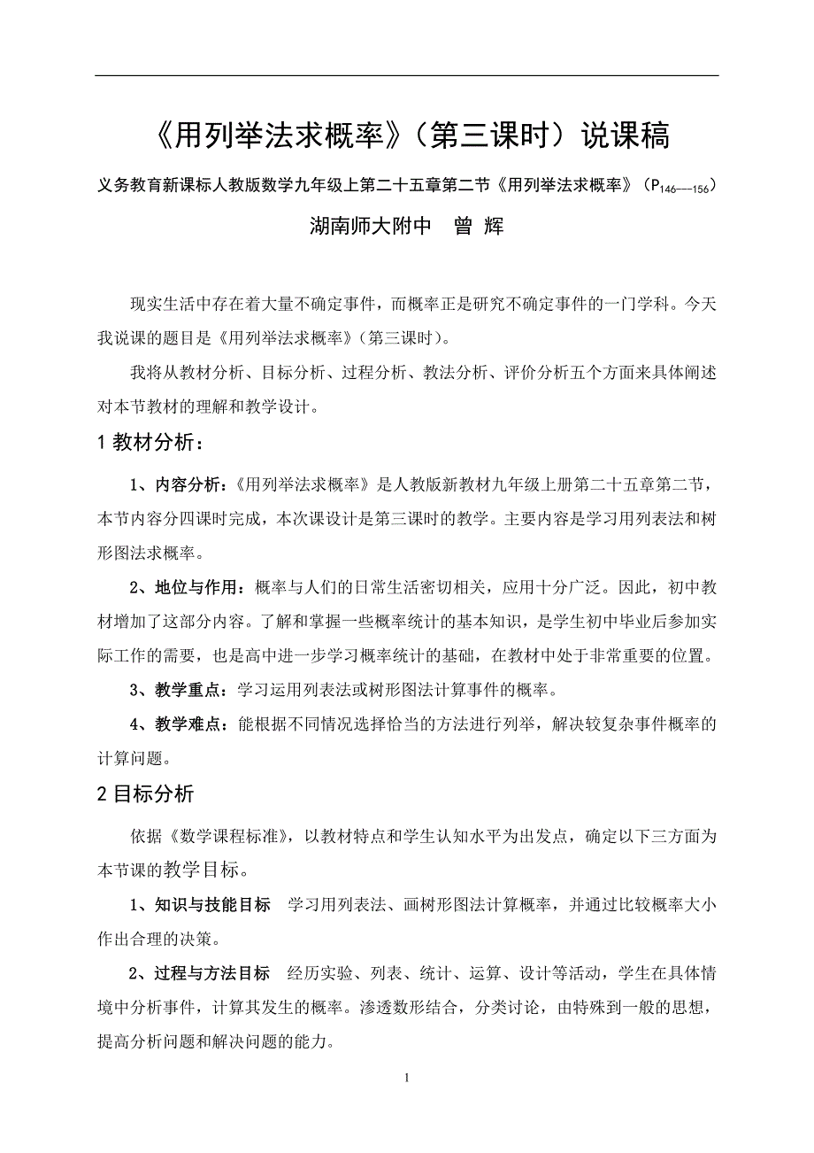 用列举法求概率(第三课时)说课稿_第1页