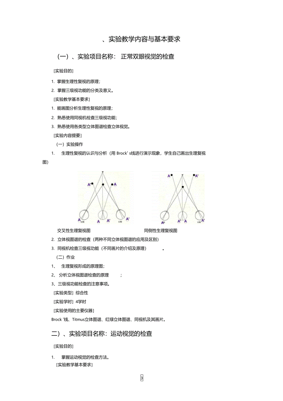 双眼视觉学试验教学大纲_第3页