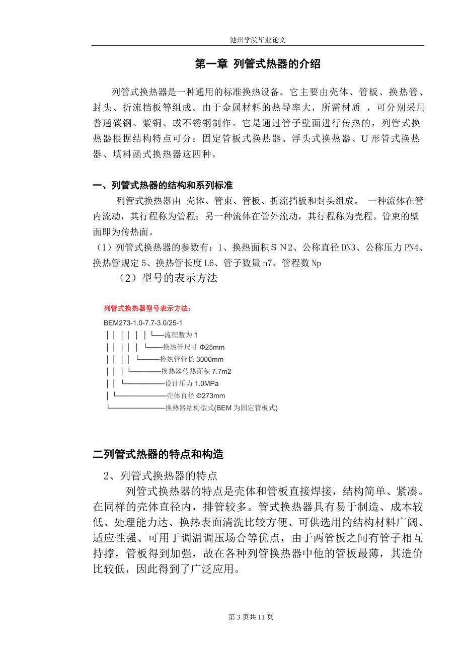 列管式换热器毕业论文_第4页