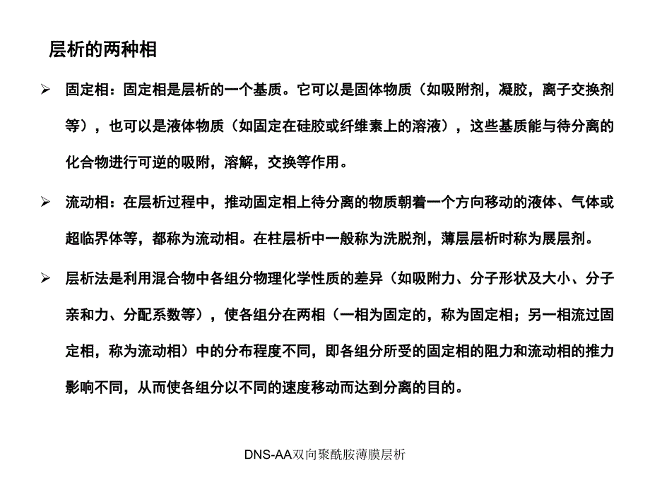 DNSAA双向聚酰胺薄膜层析_第4页