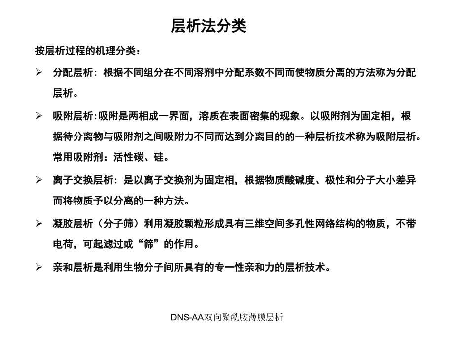 DNSAA双向聚酰胺薄膜层析_第5页