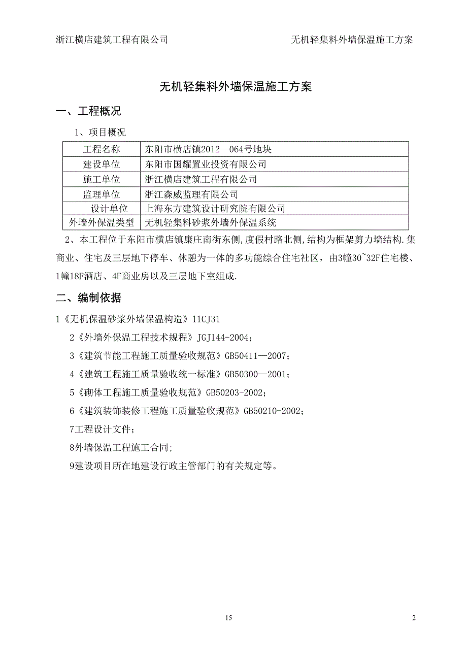 无机轻集料外墙保温施工方案77786_第2页