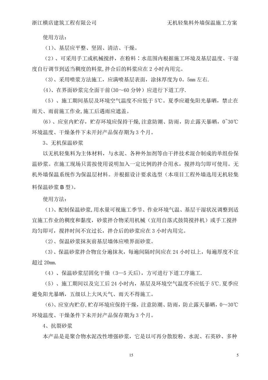 无机轻集料外墙保温施工方案77786_第5页