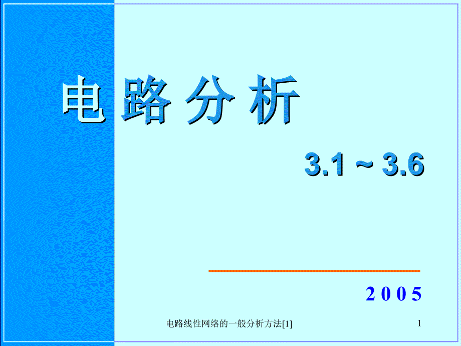 电路线性网络的一般分析方法1_第1页