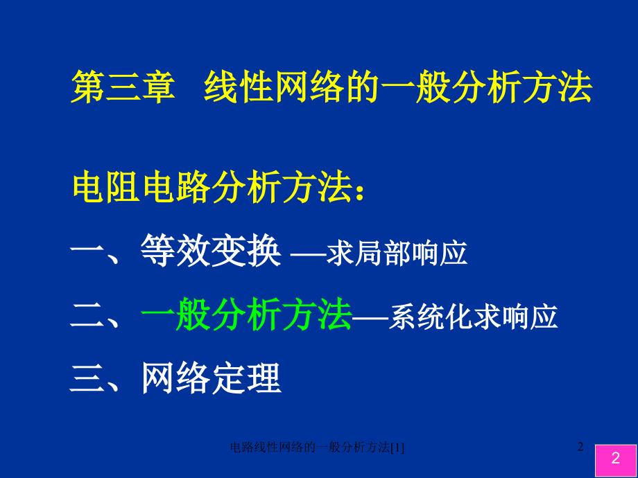 电路线性网络的一般分析方法1_第2页