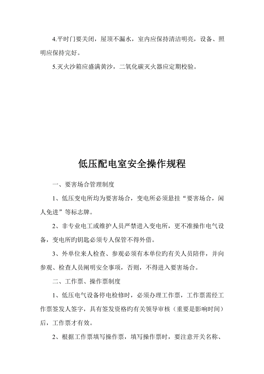 高低压配电室操作规程_第3页