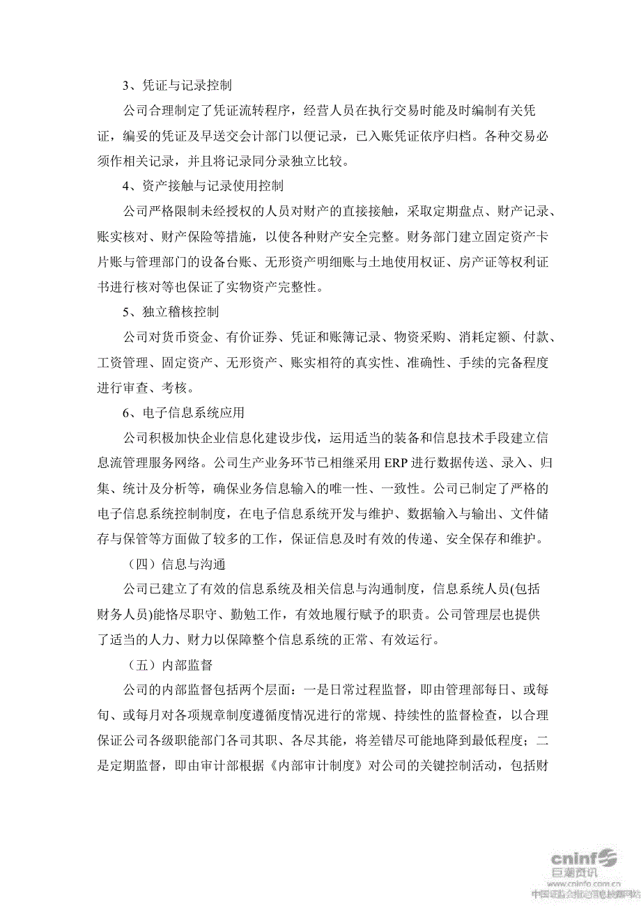 巨星科技内部控制自我评价报告_第4页