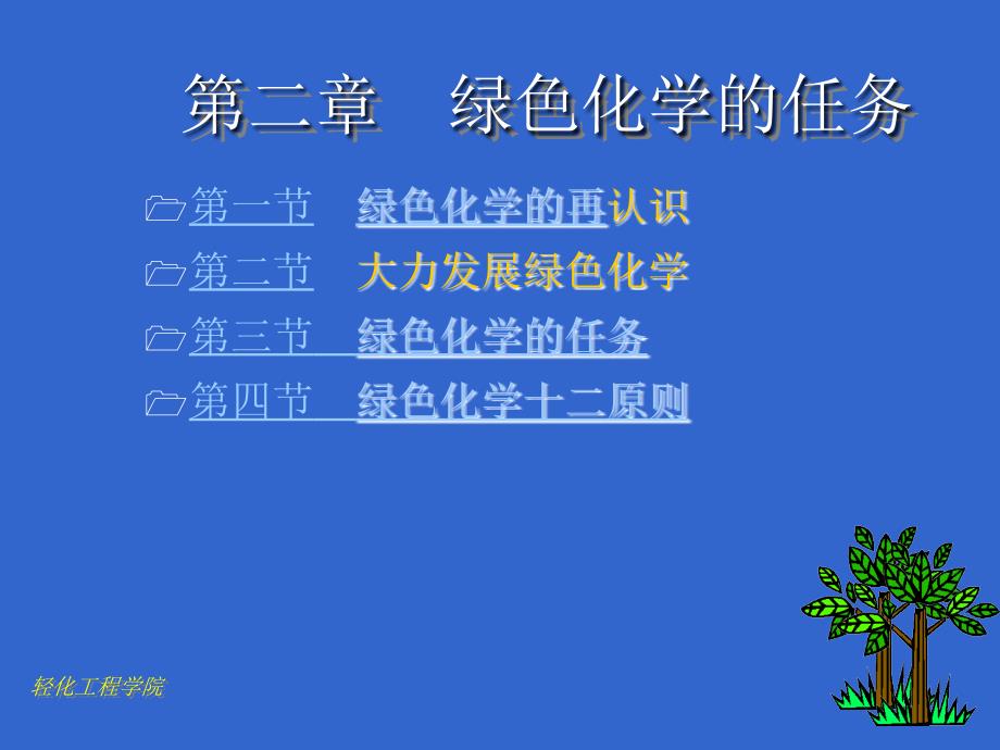 第二章绿色化学的任务_第1页