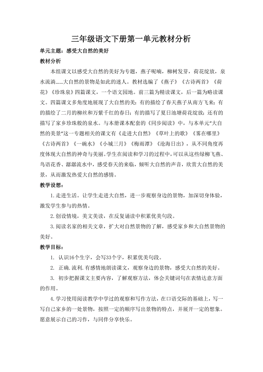 三年级语文下册第一单元教材分析_第1页