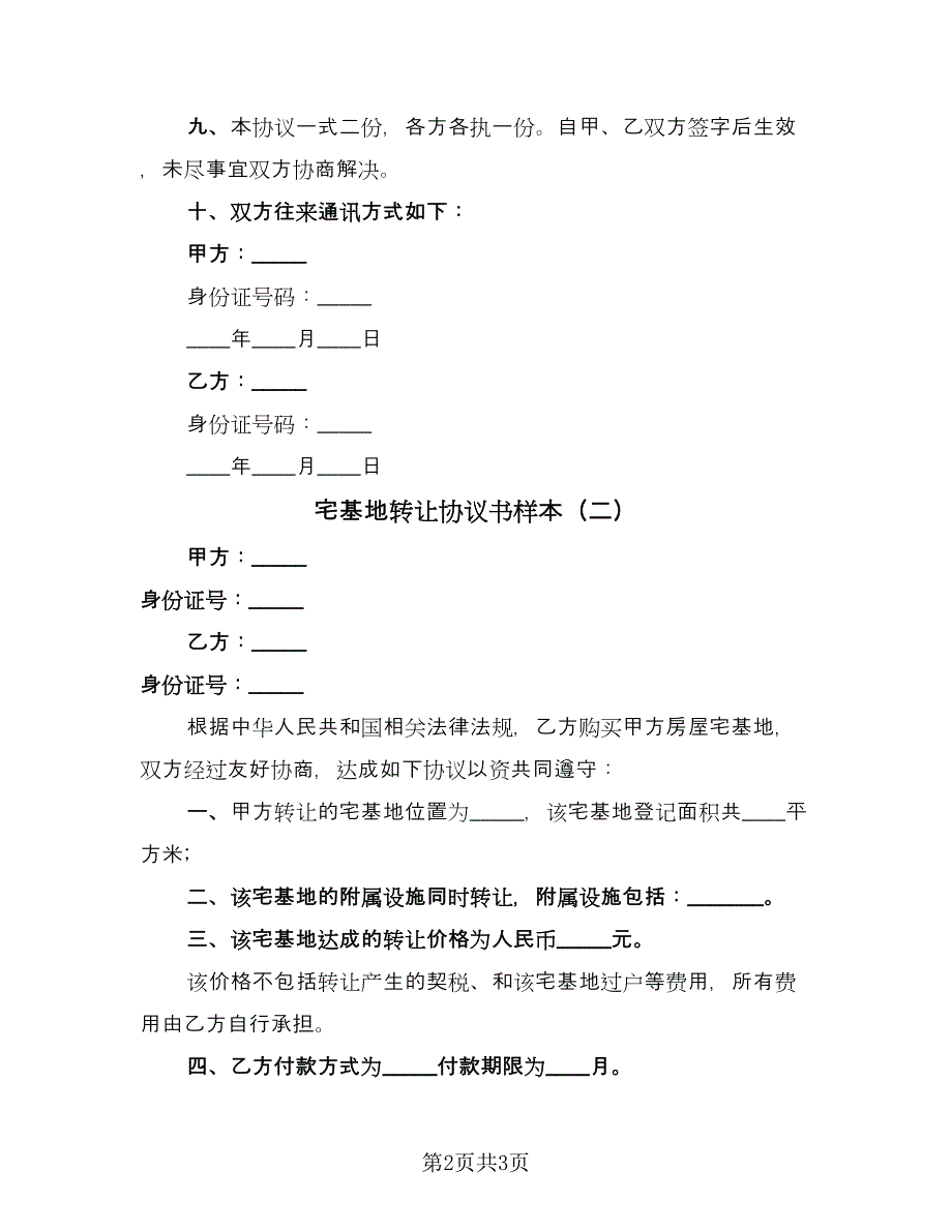 宅基地转让协议书样本（二篇）.doc_第2页