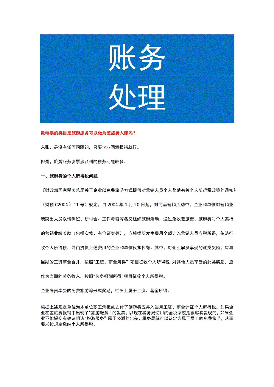 数电票的类目是旅游服务可以做为差旅费入账吗_第1页