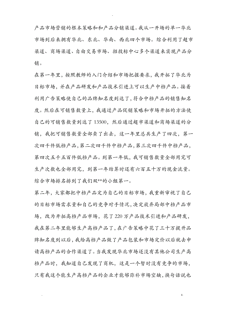 市场营销模拟实验报告—手机_第2页