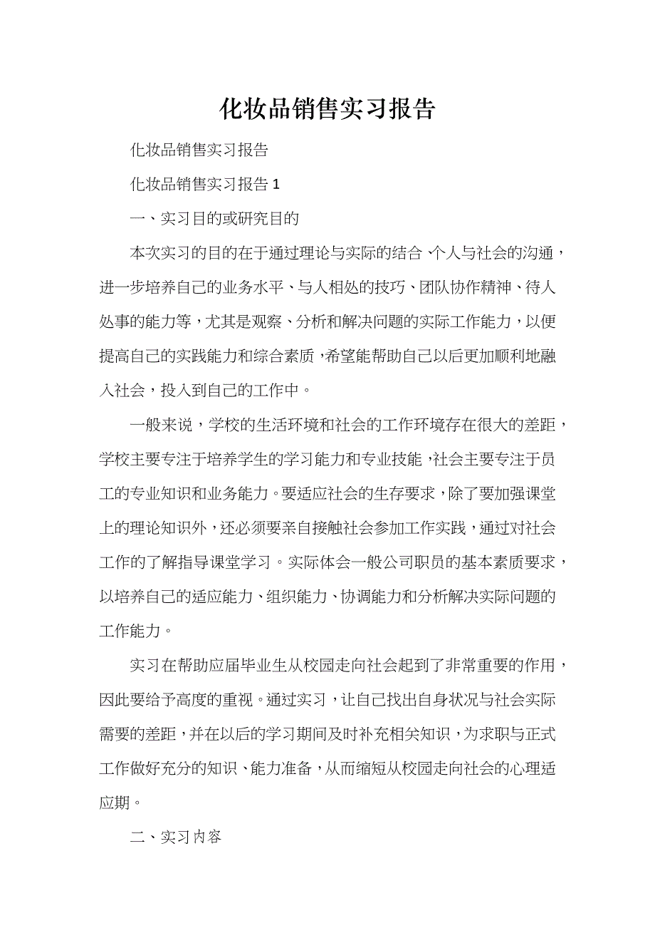 化妆品销售实习报告_第1页