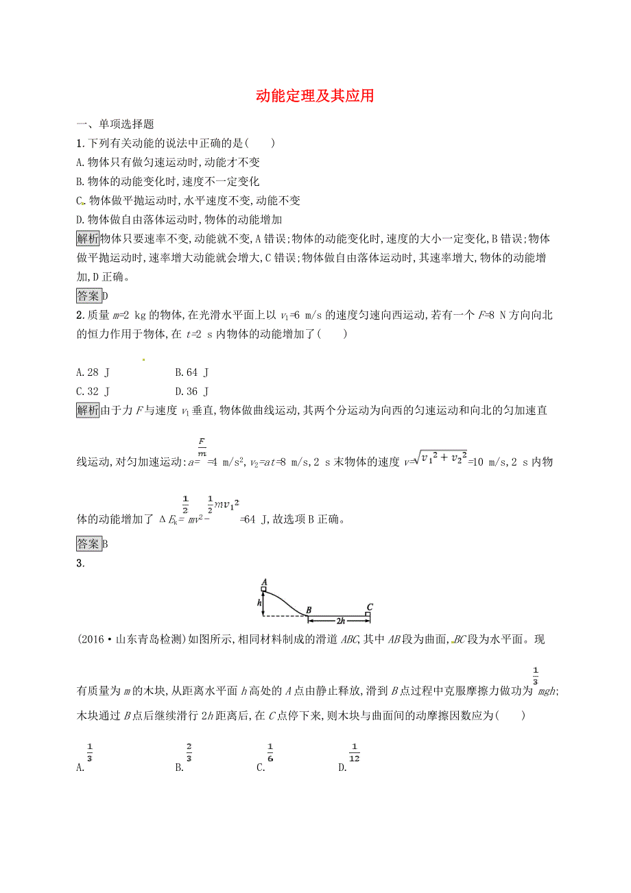 高考物理一轮复习第五章机械能2动能定理及其应用考点规范练_第1页