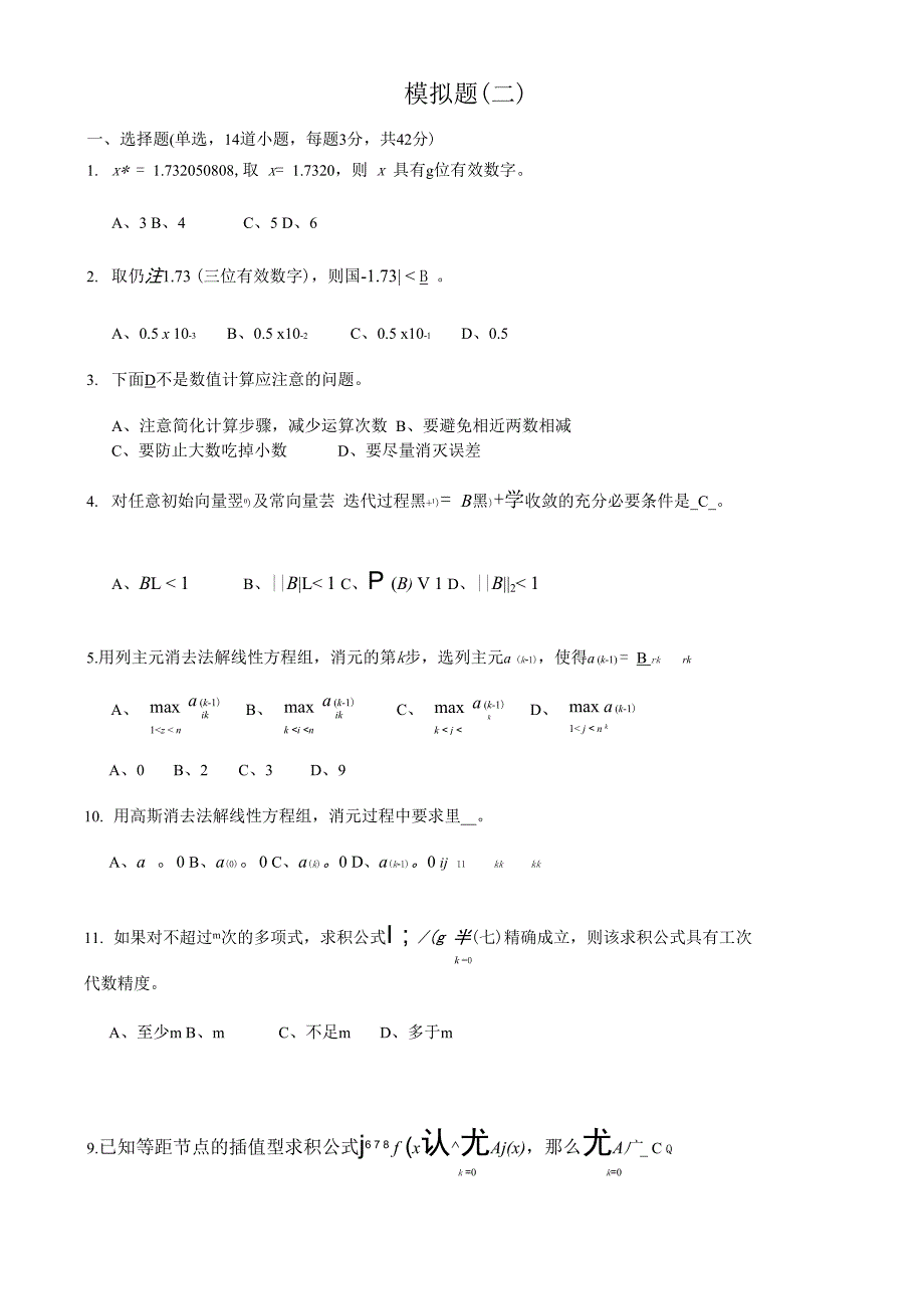 计算方法模拟题2(答案)_第1页