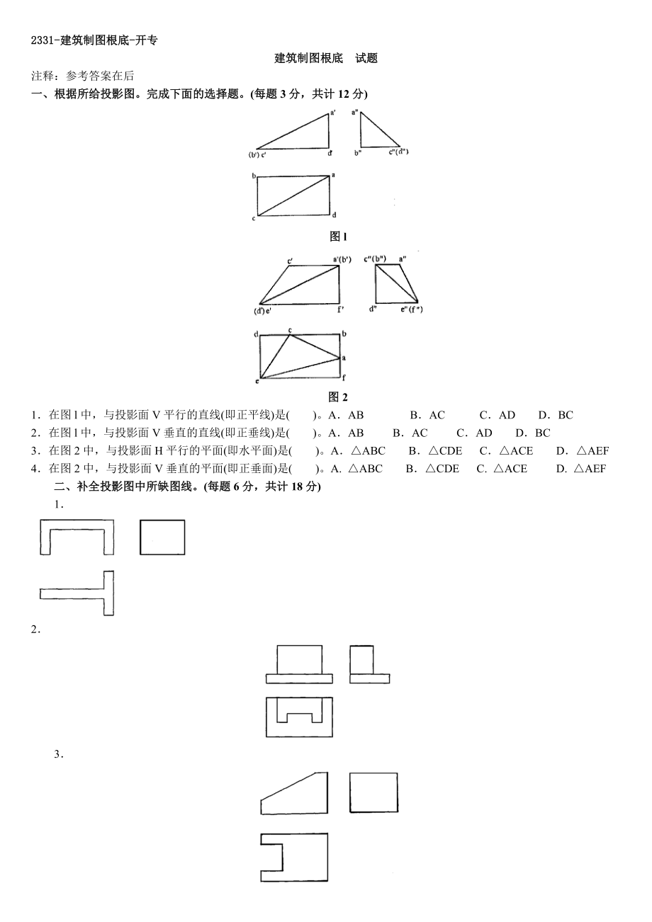 电大建筑制图基础-考试汇总_第1页