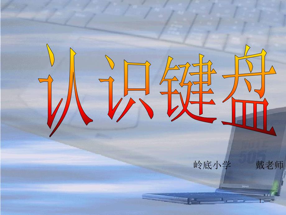 三年级认识键盘_第1页