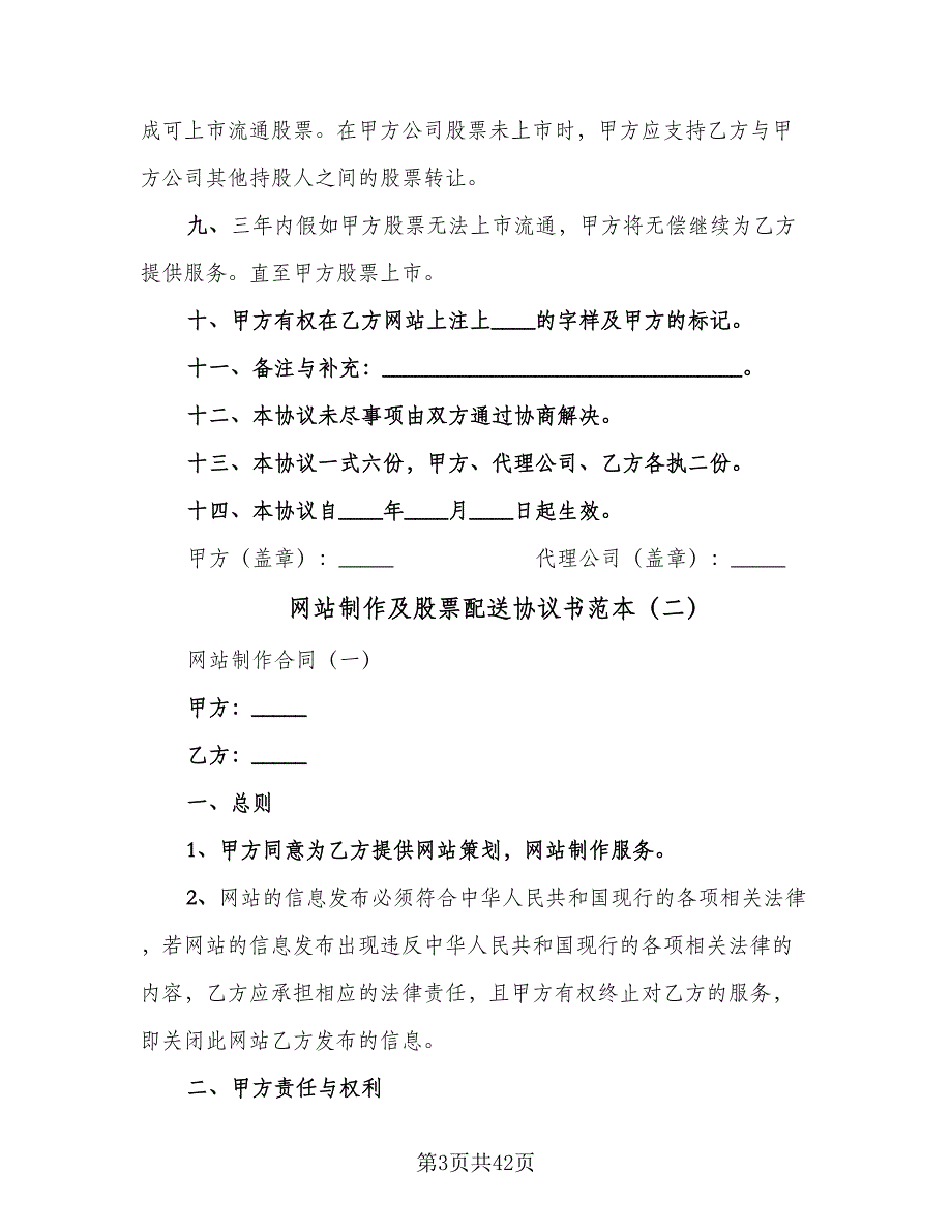 网站制作及股票配送协议书范本（9篇）_第3页