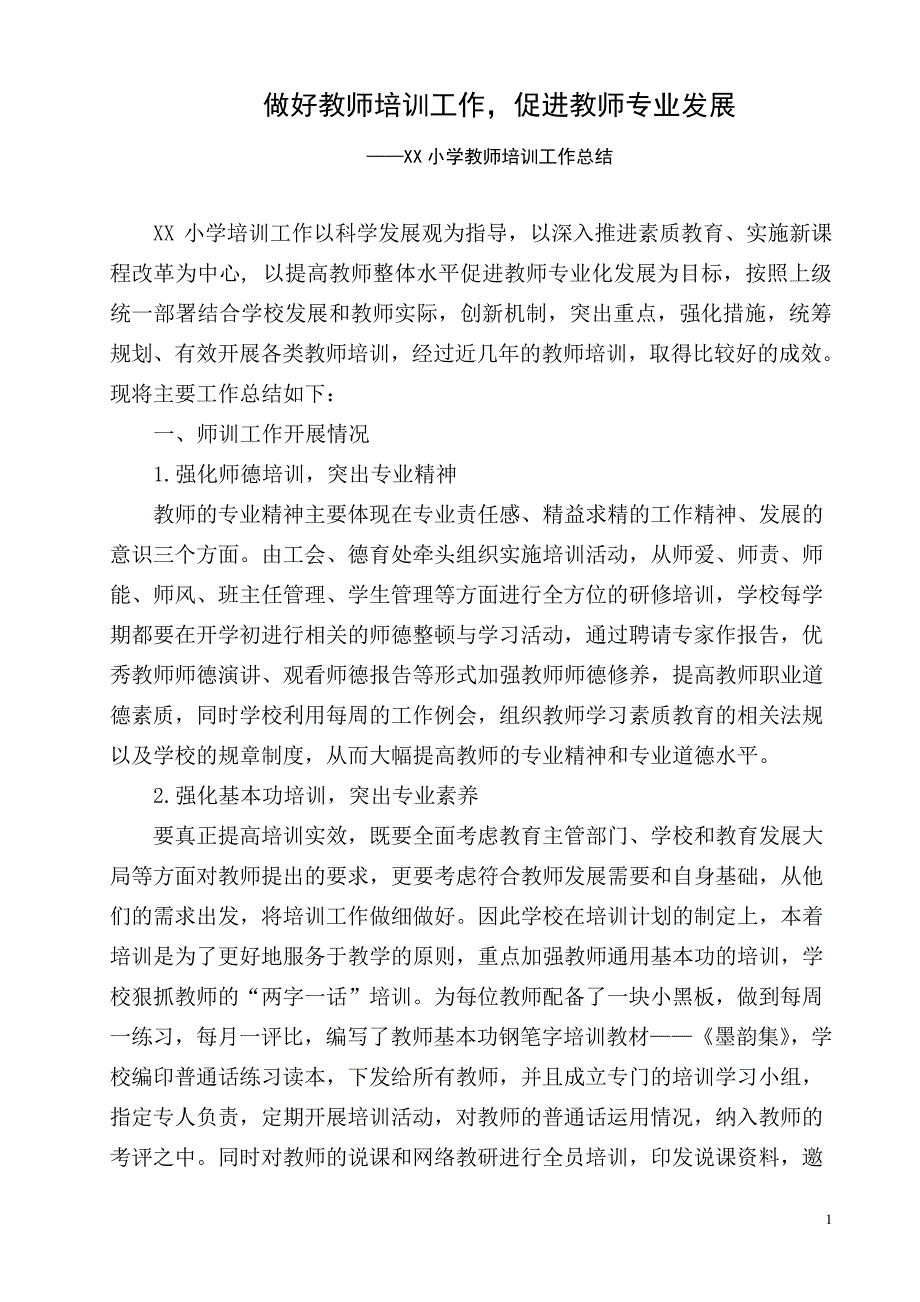 XX小学教师培训工作总结_第1页