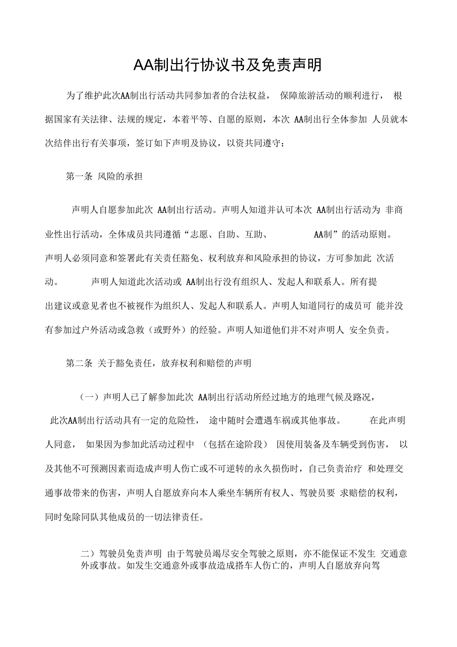 AA制出行协议书及免责声明_第1页