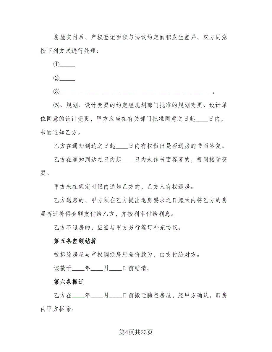 房屋拆迁补偿安置协议书参考范本（四篇）.doc_第4页