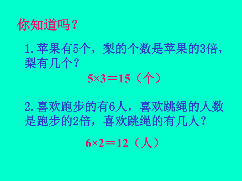 人教新课标二年级数学下册课件解决问题1_第3页