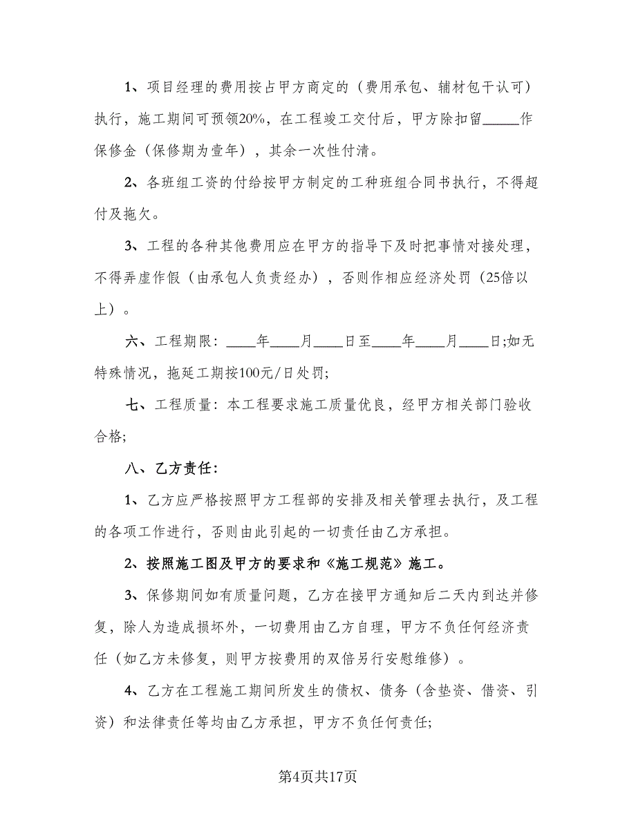 建筑工程承包合同官方版（八篇）.doc_第4页