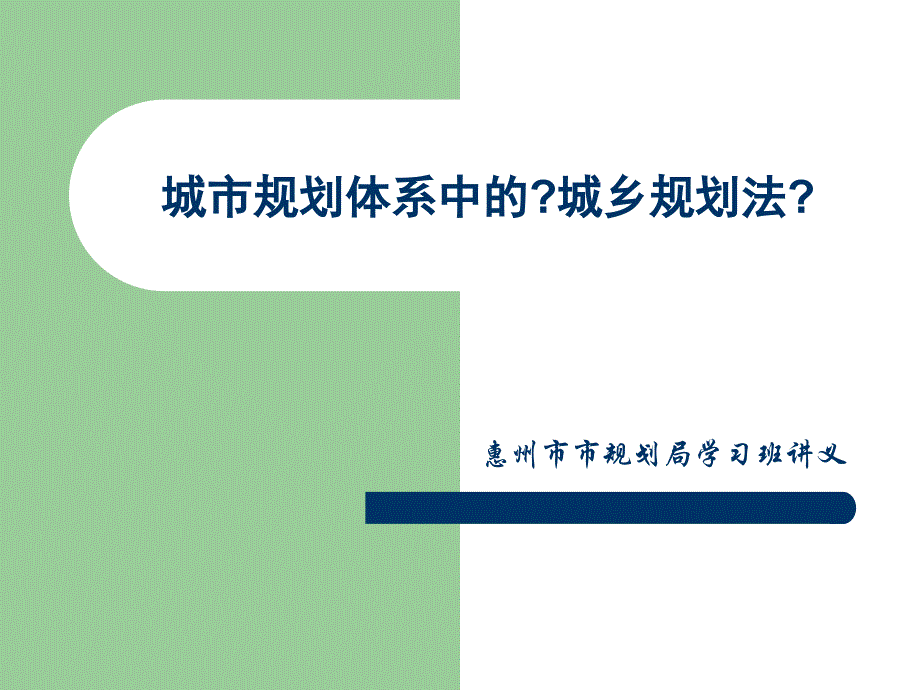 城市规划体系中的城乡规划法_第1页