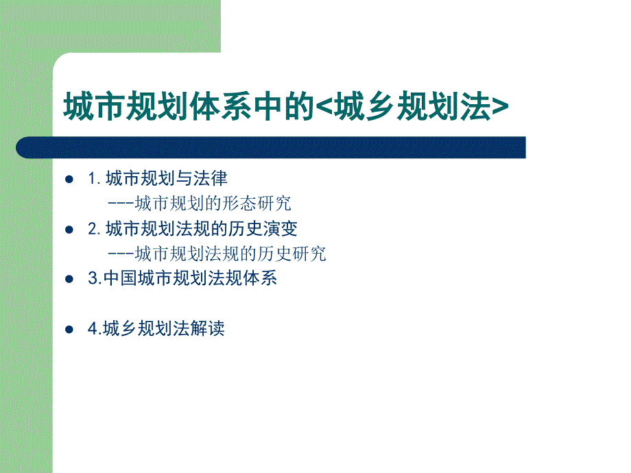 城市规划体系中的城乡规划法_第2页